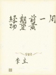 经期前一周分泌物变黄