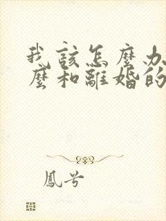 我该怎么办,怎么和离婚的老公复婚