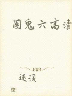 团鬼六高清电影