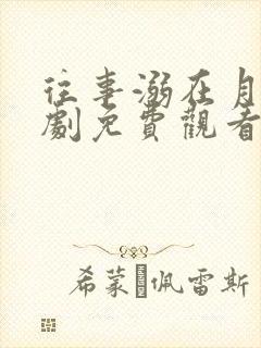 往事溺在月光短剧免费观看全集高清封面