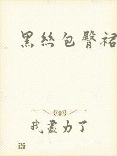 黑丝包臀裙大胸