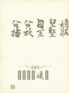 公公日儿媳电影播放完整版