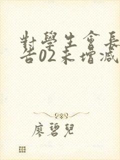 对学生会长的忠告02未增减时长