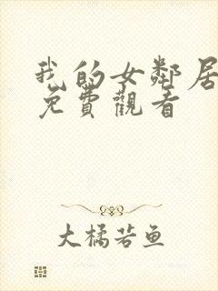 我的女邻居在线免费观看