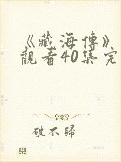 《藏海传》免费观看40集完整版