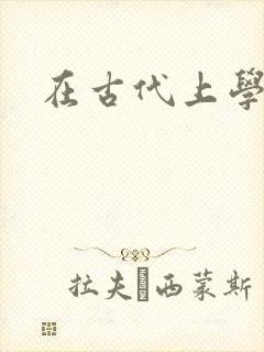 在古代上学日子