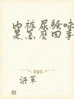 内裤尿骚味很重是怎么回事