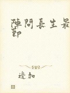 阵问长生最新章节封面