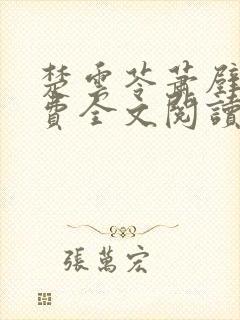 楚云苓萧壁城免费全文阅读