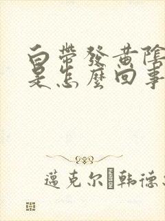 白带发黄阴道痒是怎么回事