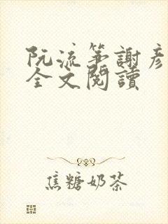 阮流筝谢彦小说全文阅读