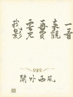 我要再来一次电影免费观看完整版