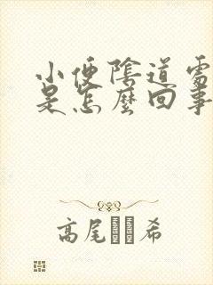 小便阴道处疼痛是怎么回事