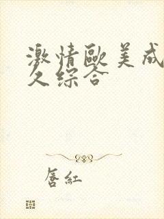 激情欧美成人久久综合