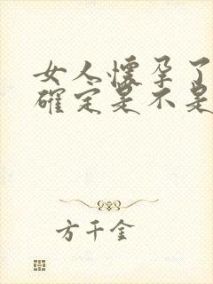 女人怀孕了怎么确定是不是老公的