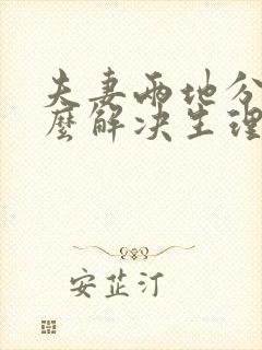 夫妻两地分居怎么解决生理问题呢