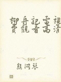 柳舟记电视剧免费观看高清