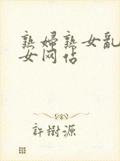 熟妇熟女乱妇乱女网站封面