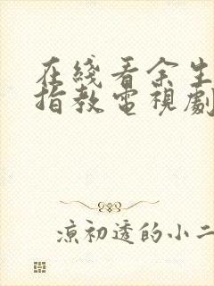 在线看余生请多指教电视剧封面