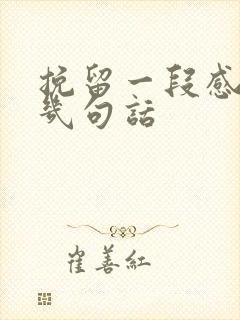 挽留一段感情的几句话