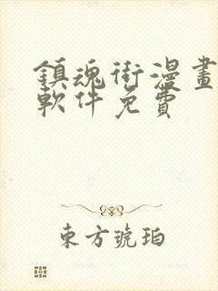 镇魂街漫画哪个软件免费