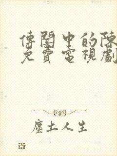 传闻中的陈芊芊免费电视剧