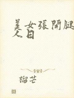 美女张开腿给男人日