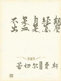 不是月经期小便出血是怎么回事