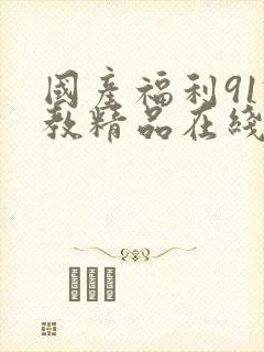 国产福利91调教精品在线播放封面