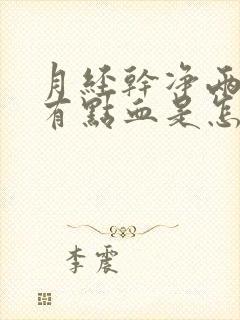 月经干净两天又有点血是怎么回事封面