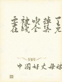 要被吃掉了漫画在线全集免费阅读