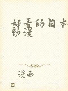 好看的日本热血动漫