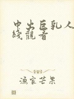 中出巨乳人妻在线观看