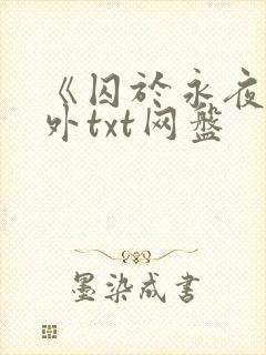 《囚于永夜》番外txt网盘