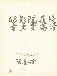 68影院在线观看免费高清电视剧