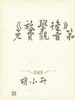 《放学后》动漫免费观看第一集