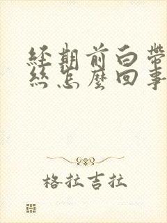 经期前白带带血丝怎么回事