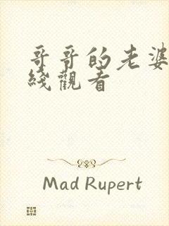 哥哥的老婆4在线观看封面