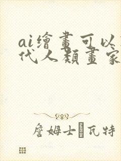 ai绘画可以取代人类画家吗封面