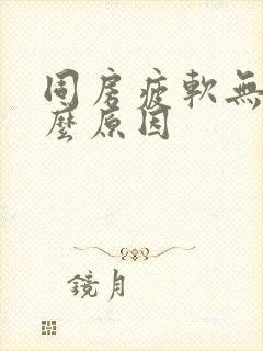 同房疲软无力什么原因