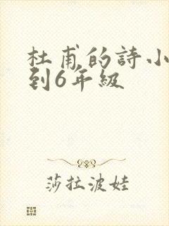 杜甫的诗小学1到6年级