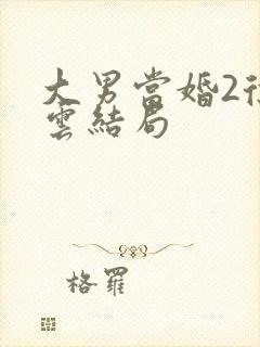 大男当婚2徐若云结局