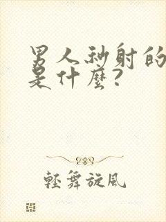 男人秒射的原因是什么?