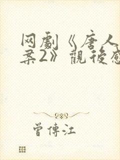 网剧《唐人街探案2》观后感