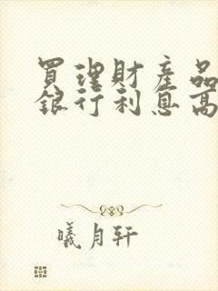 买理财产品哪家银行利息高