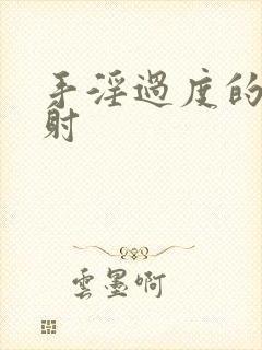 手淫过度的 早射