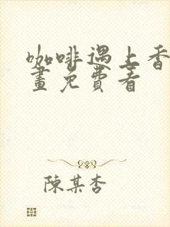 咖啡遇上香草漫画免费看