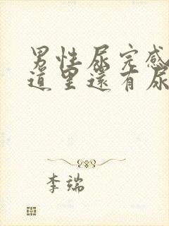 男性尿完感觉尿道里还有尿