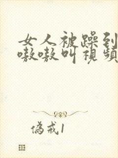 女人被躁到高潮嗷嗷叫视频封面