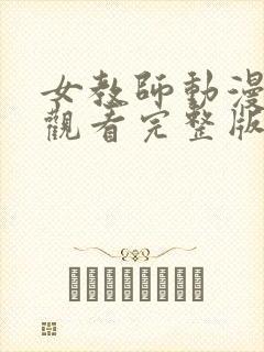 女教师动漫在线观看完整版